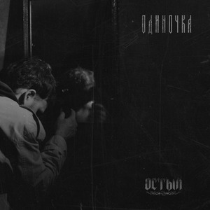 Одиночка