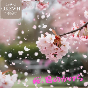 桜、君のかけら