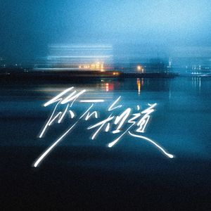 你不知道