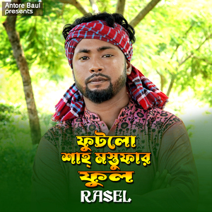 ফুটলো শাহ্ মস্তুফার ফুল