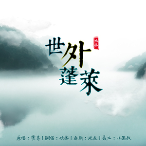 世外蓬莱 - 剑网3新门派蓬莱主题曲（翻自 霍尊）