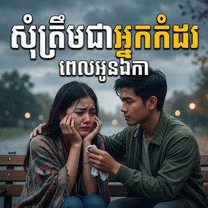 សុំត្រឹមជាអ្នកកំដរពេលអូនឯការ