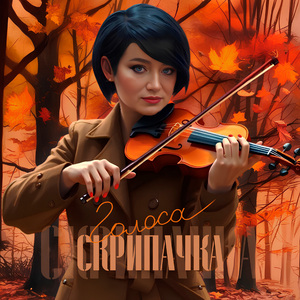 Скрипачка