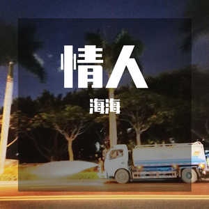 情人（Prod by FaunmU）
