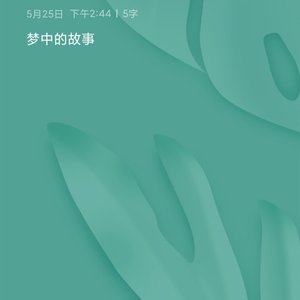 狐伴归途