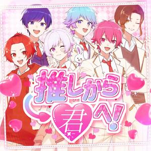 推しから君へ！