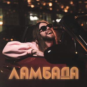 Ламбада