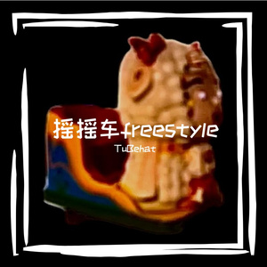 摇摇车freestyle