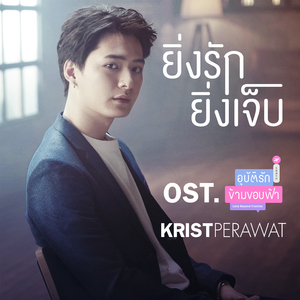 ยิ่งรักยิ่งเจ็บ (เพลงประกอบซีรีส์ "อุบัติรัก ข้ามขอบฟ้า")