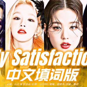 My satisfaction (中文版)