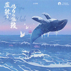 蓝鲸与白鸽的依赖