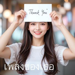 เพลงของเธอ (Special Version)