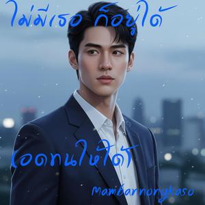 ไม่มีเธอ ก็อยู่ได้ (อดทนให้ได้)