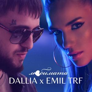 Lubimata (feat. EMIL TRF)