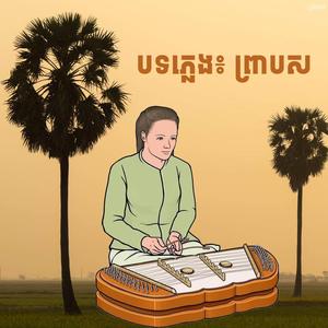 បទភ្លេងឃឹម៖ ព្រាបស