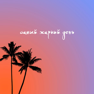 Самый жаркий день