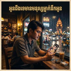 អូនដឹងទេមានមនុស្សម្នាក់នឹកអូន