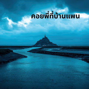 คอยพี่ที่บ้านแพน