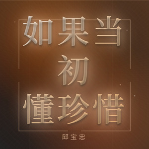 如果当初懂珍惜