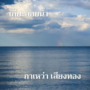 เกี๊ยะลอยน้ำ