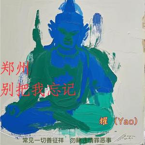 郑州，别把我忘记