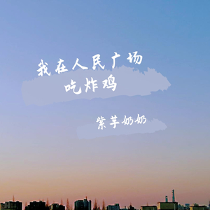 我在人民广场吃炸鸡