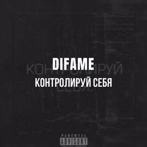 Контролируй себя