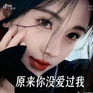 原来你没爱过我