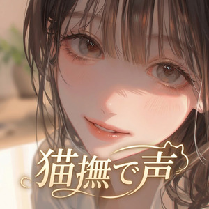 猫撫で声