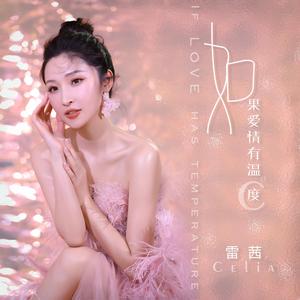 如果爱情有温度