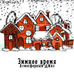 Никуда не спешим