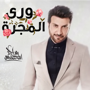 Wara Al Majarra