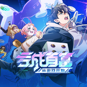 破产英雄(《亏成首富从游戏开始》动画片头曲)