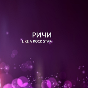 Like a Rock Star
