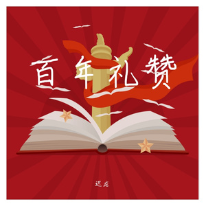 百年礼赞
