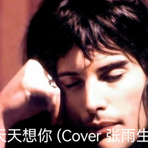 AI Freddie Mercury - 天天想你