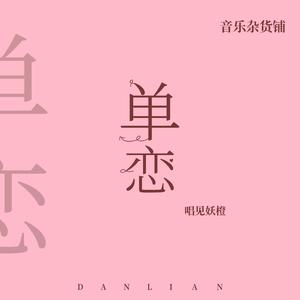 单恋