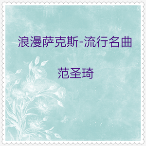 回家 (萨克斯独奏)