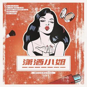 潇洒小姐（创造营2020版）