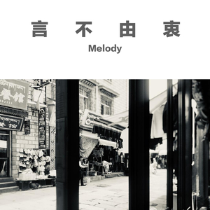 言不由衷 伴奏