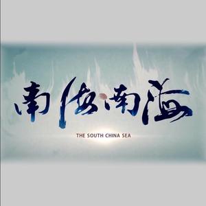 守护（央视纪录片《南海南海》主题音乐）