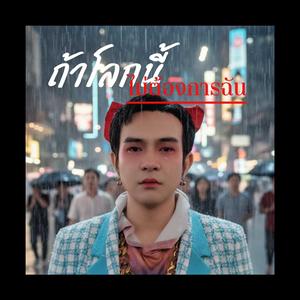 ถ้าโลกนี้ไม่ต้องการฉัน