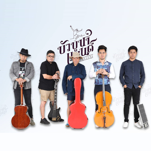 ไม้ยืนต้น (เพื่อนแท้)