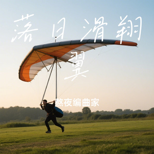 落日滑翔翼