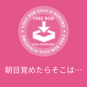 朝目覚めたらそこは…