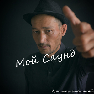 Мой саунд