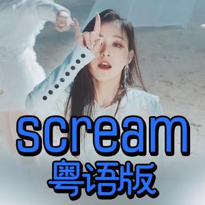 【粤语】Dreamcatcher《Scream》（翻自 DREAMCATCHER）
