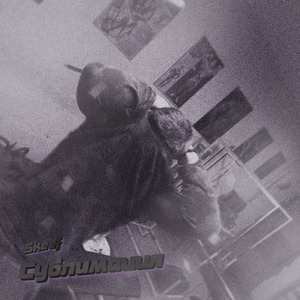 Хоу (feat. Yungmaov)