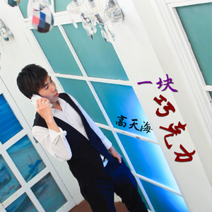 一块巧克力