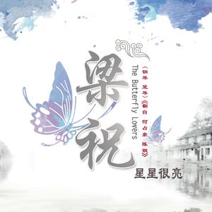 梁祝(钢琴、竖琴)